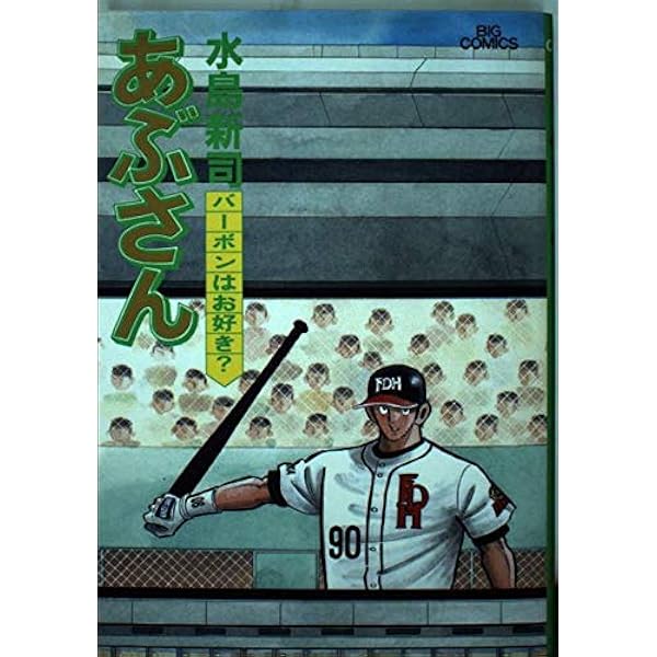 あぶさん 1〜55巻、57〜58巻 Amazon.co.jp: あぶさん: 一升五
